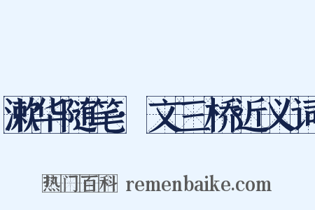 漱华随笔·文三桥近义词是什么意思的图片